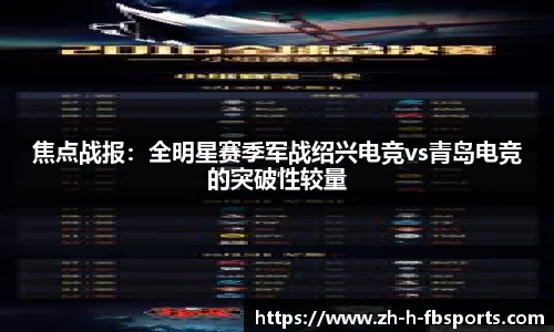 焦点战报：全明星赛季军战绍兴电竞vs青岛电竞的突破性较量