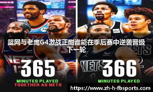 篮网与老鹰G4激战正酣谁能在季后赛中逆袭晋级下一轮
